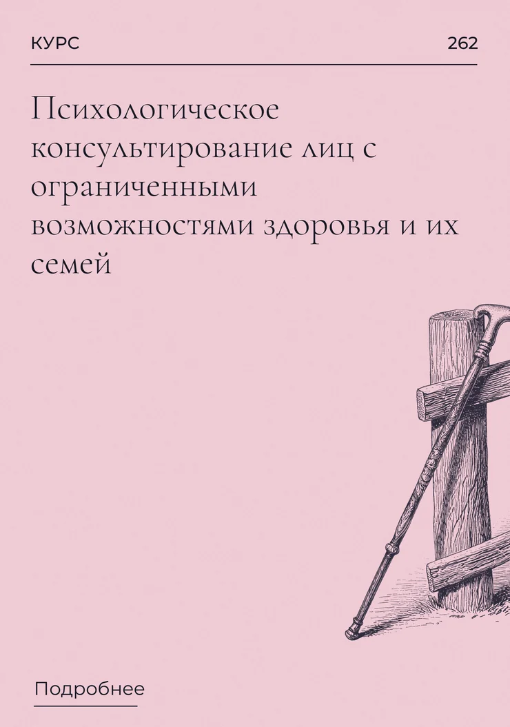 Психологическое консультирование лиц с ограниченными возможностями здоровья и их семей