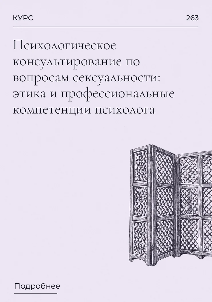 Психологическое консультирование по вопросам сексуальности: этика и профессиональные компетенции психолога