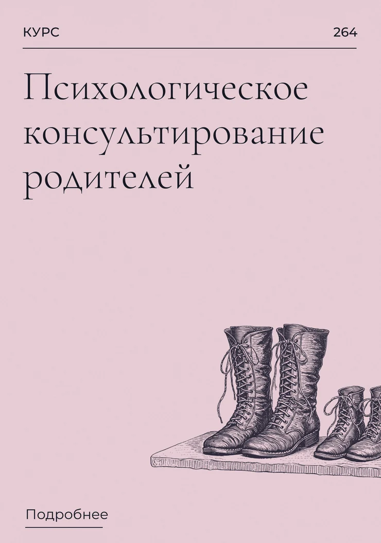Психологическое консультирование родителей