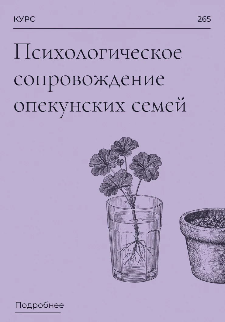 Психологическое сопровождение опекунских семей