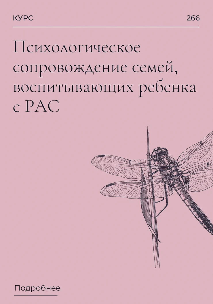 Психологическое сопровождение семей, воспитывающих ребенка с РАС