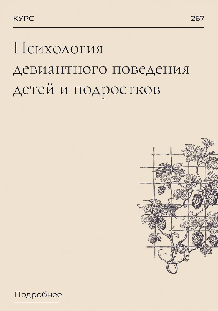 Психология девиантного поведения детей и подростков