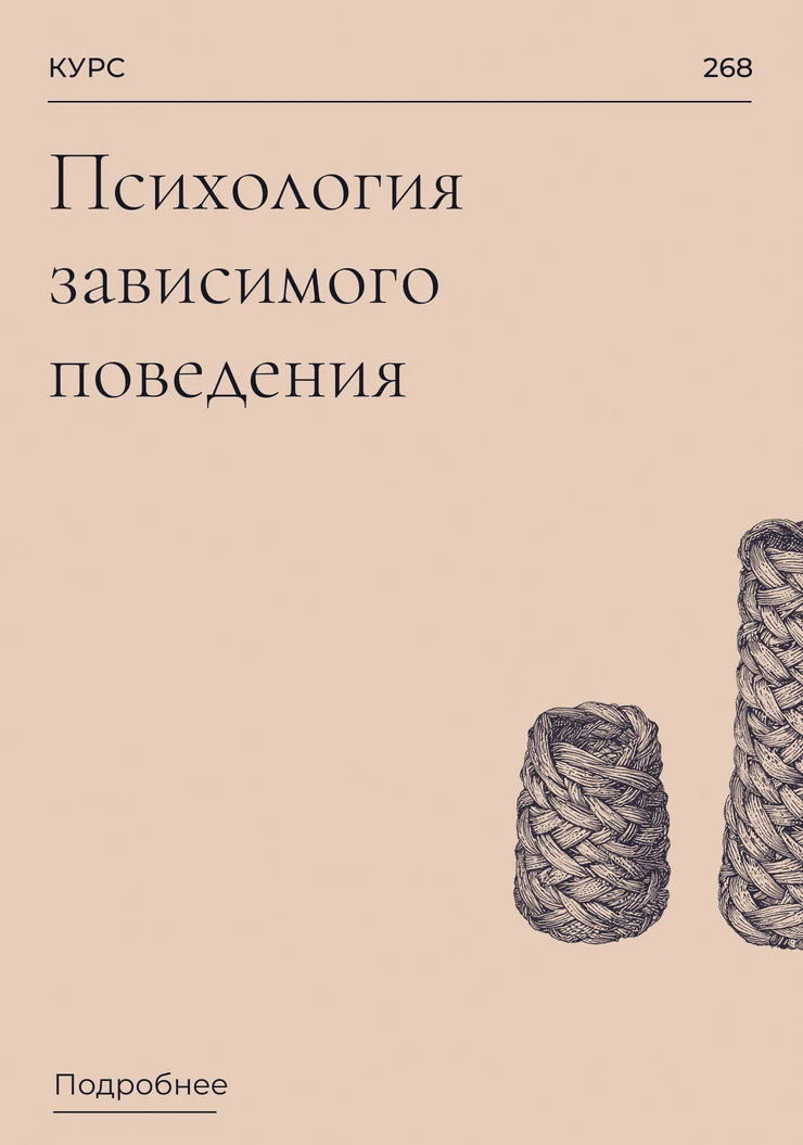 Психология зависимого поведения