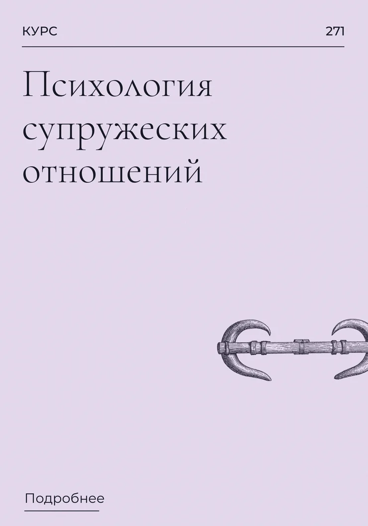 Психология супружеских отношений