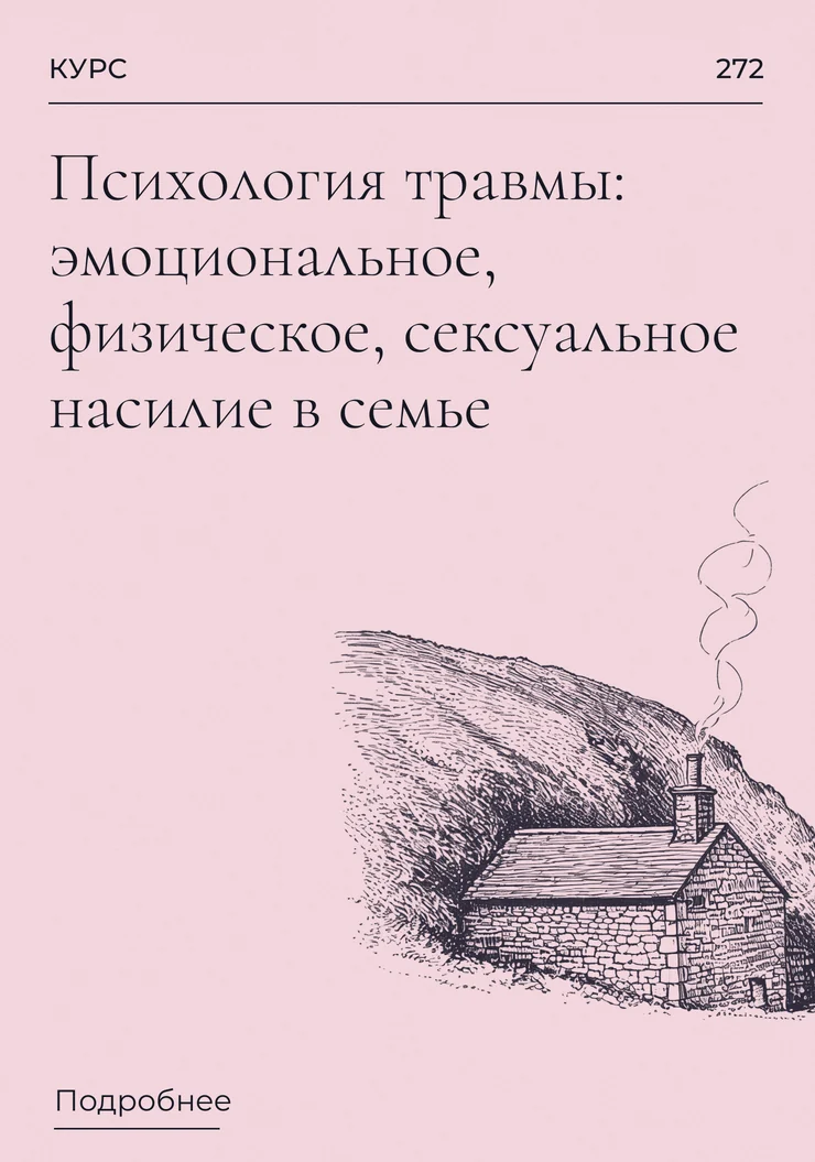 Психология травмы: эмоциональное, физическое, сексуальное насилие в семье