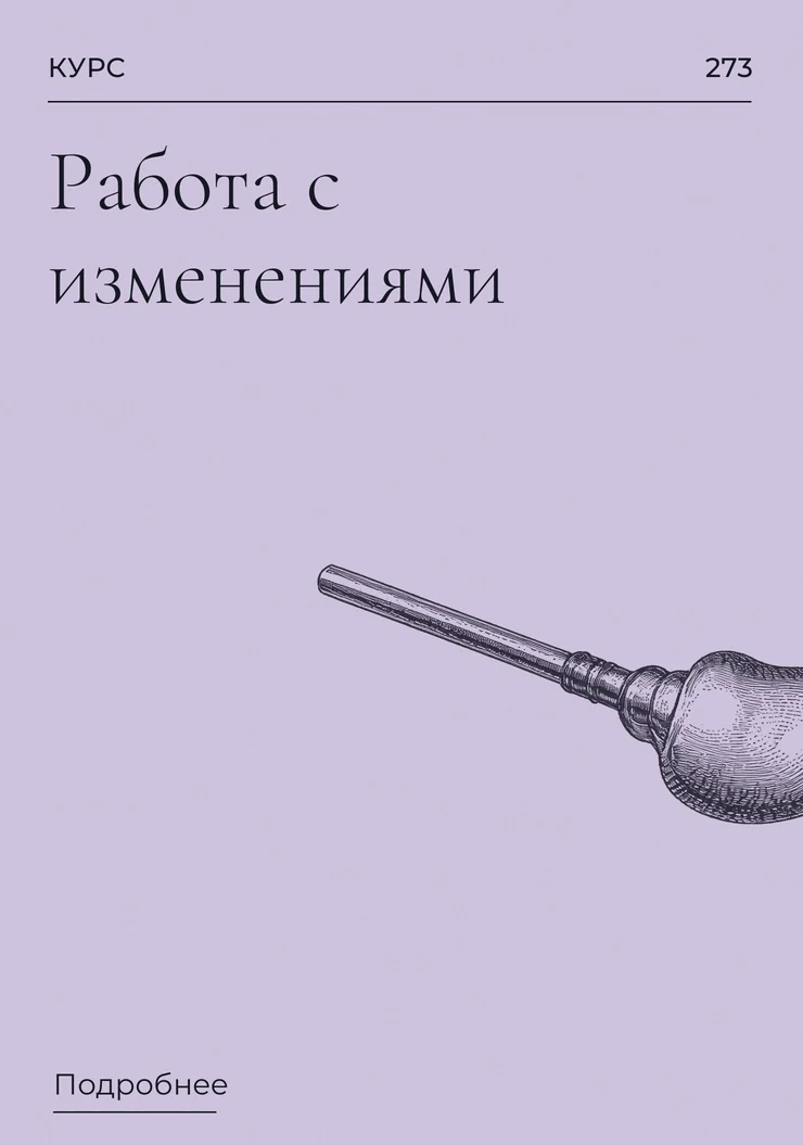 Работа с изменениями