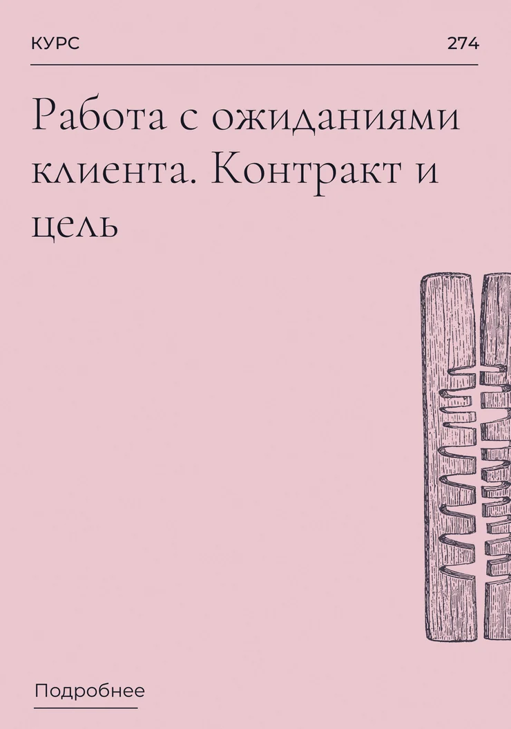 Работа с ожиданиями клиента. Контракт и цель.