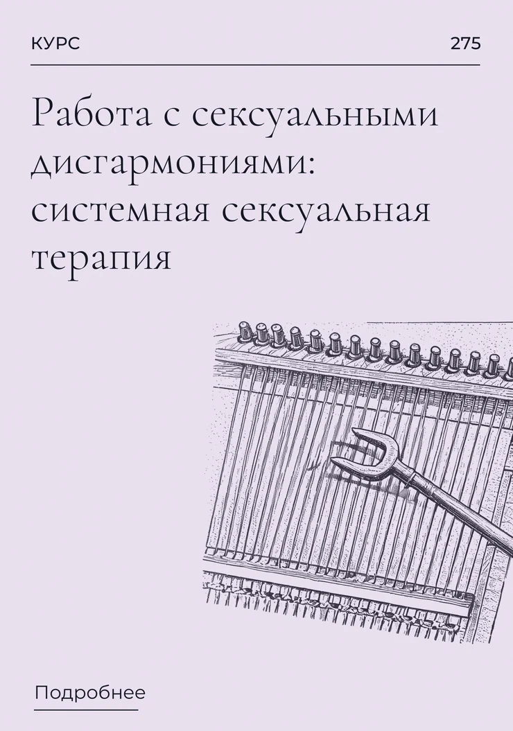 Работа с сексуальными дисгармониями: системная сексуальная терапия