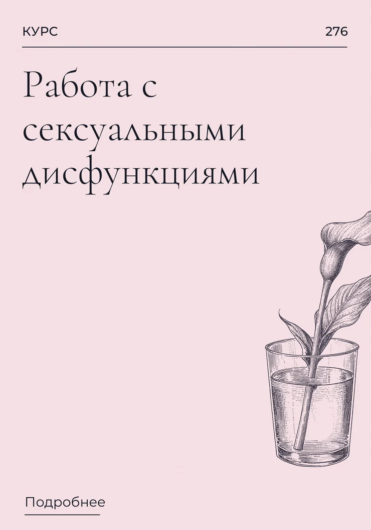 Работа с сексуальными дисфункциями