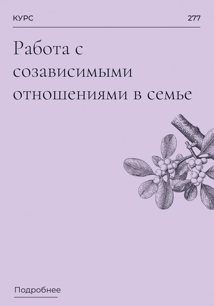Работа с созависимыми отношениями в семье