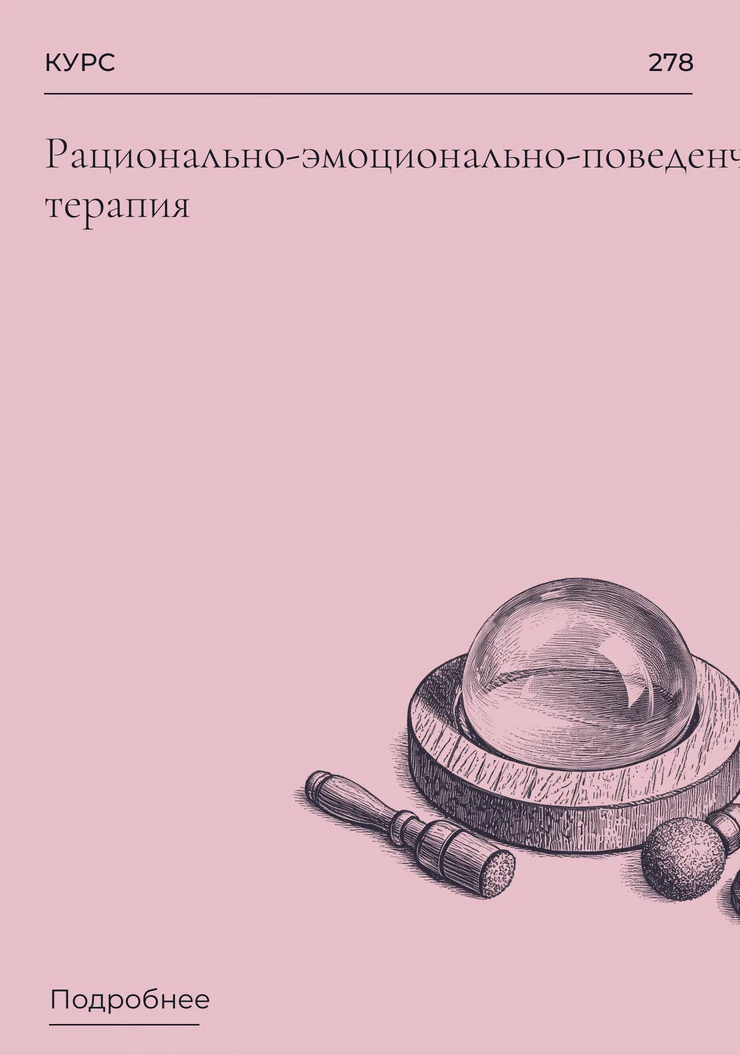 Рационально-эмоционально-поведенческая терапия