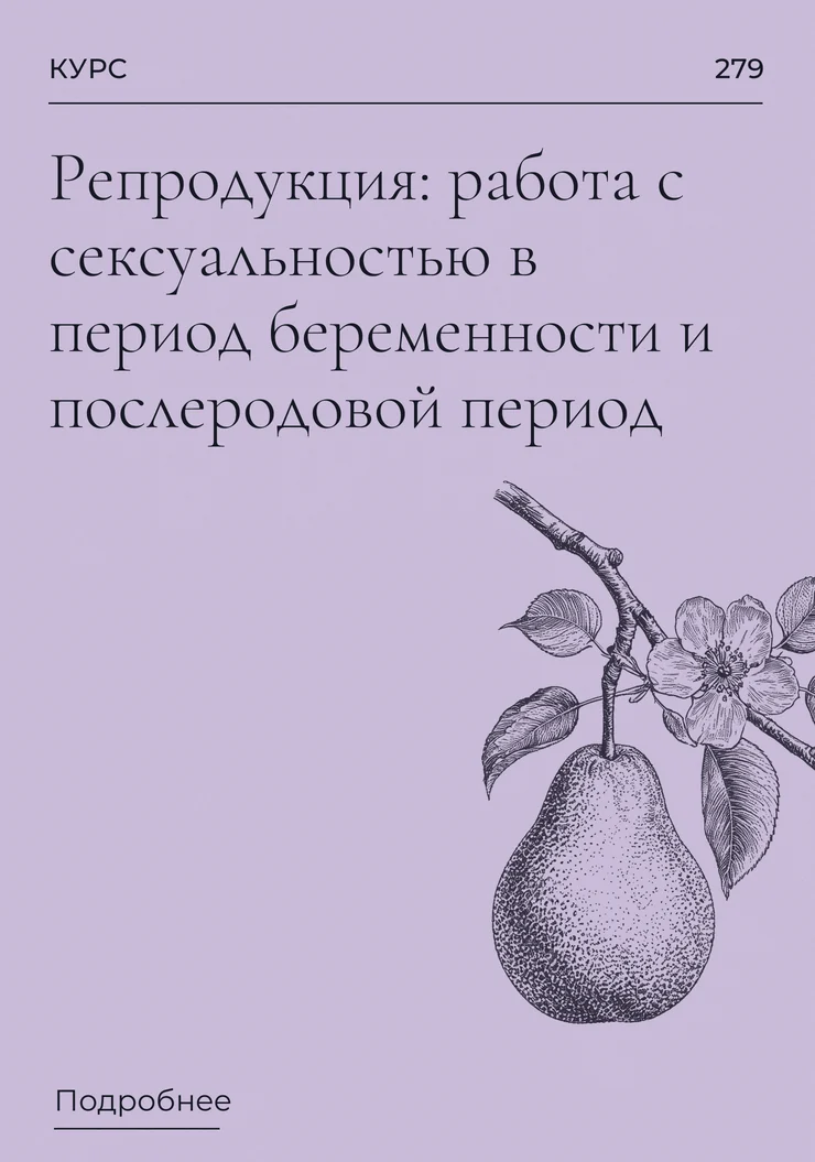 Репродукция: работа с сексуальностью в период беременности и послеродовой период