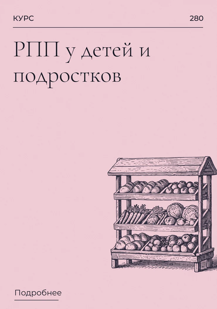 РПП у детей и подростков
