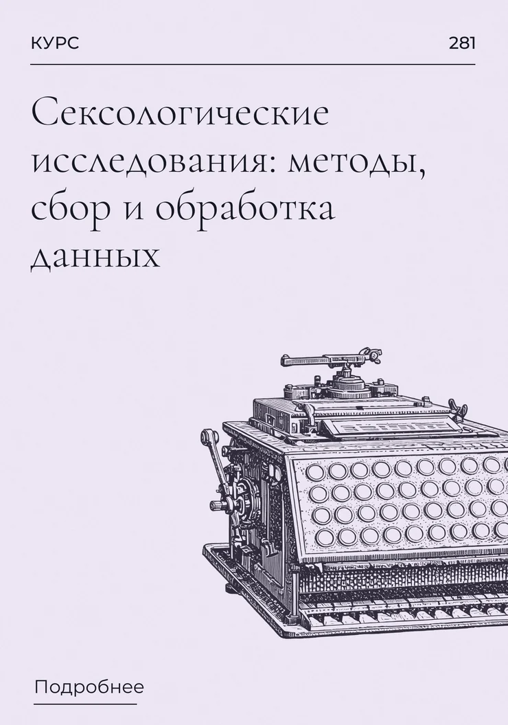 Сексологические исследования: методы, сбор и обработка данных
