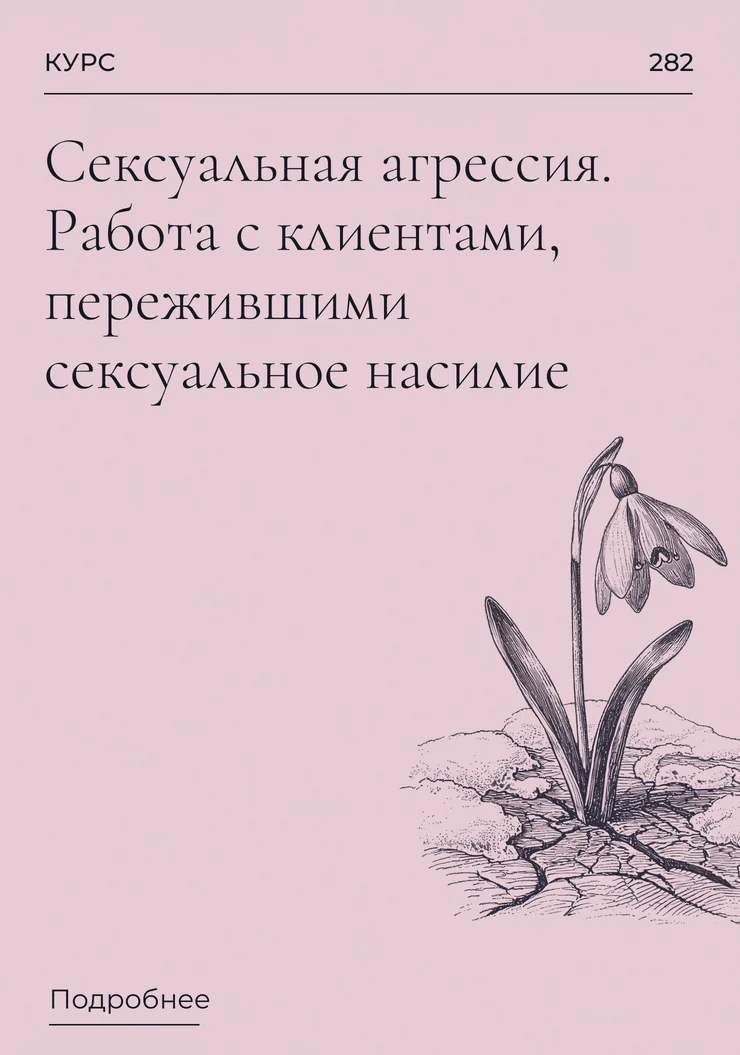 Сексуальная агрессия. Работа с клиентами, пережившими сексуальное насилие