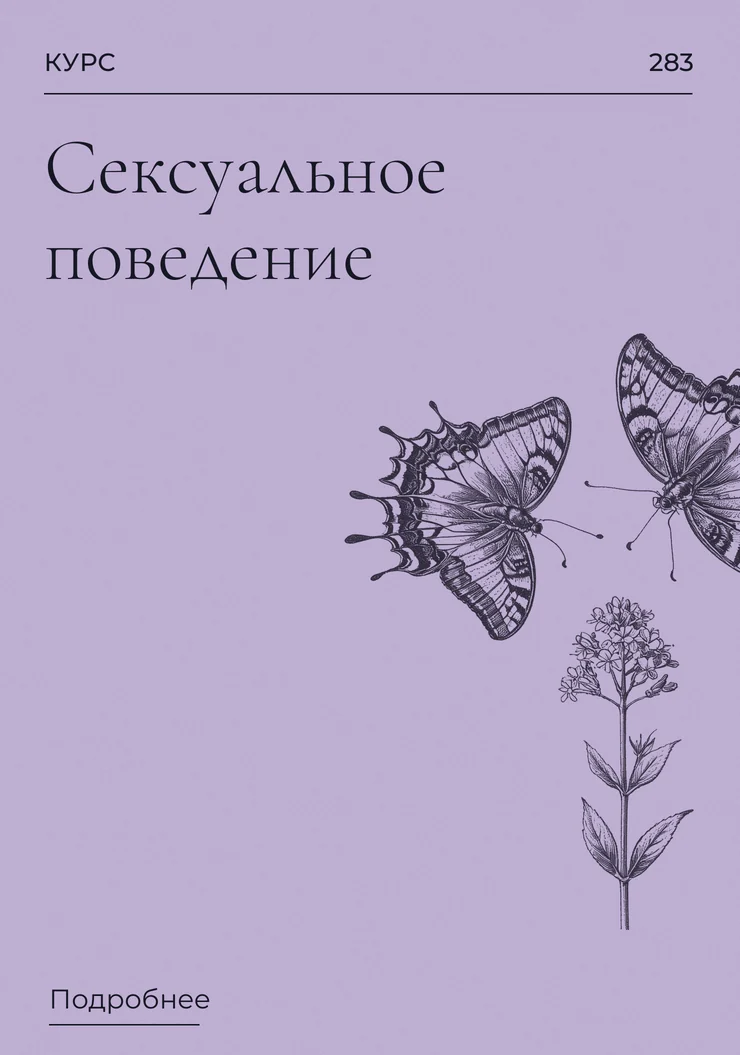 Сексуальное поведение