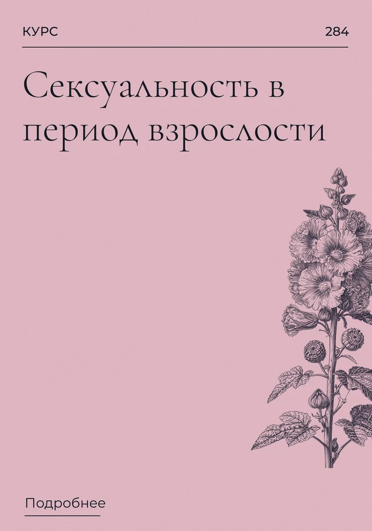 Сексуальность в период взрослости