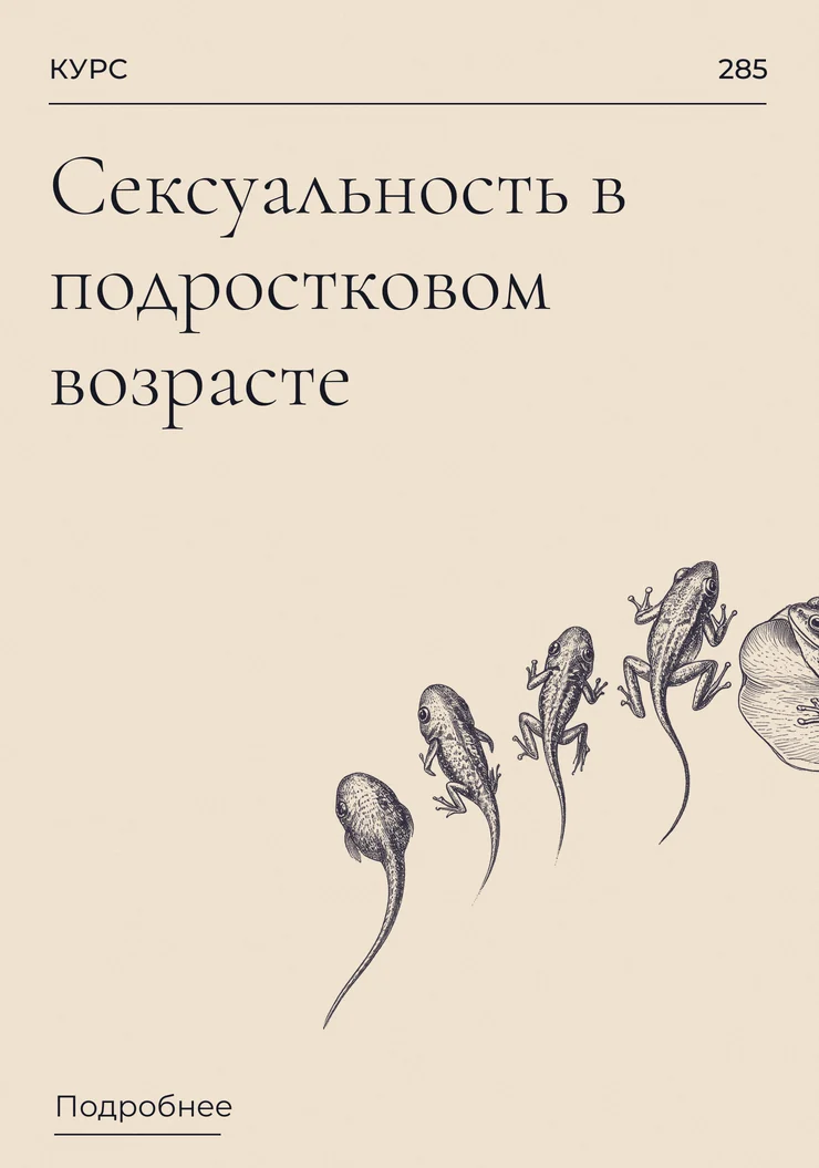 Сексуальность в подростковом возрасте