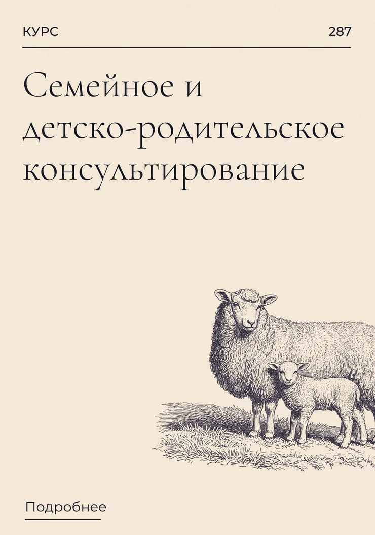 Семейное и детско-родительское консультирование