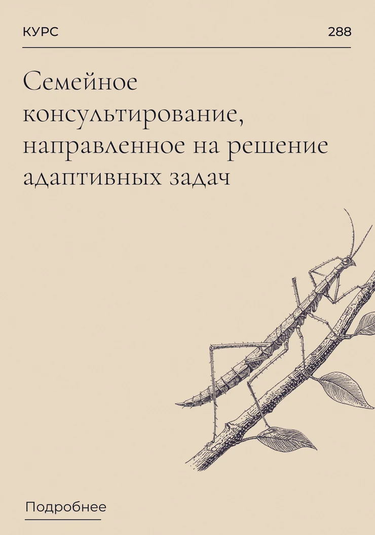 Семейное консультирование, направленное на решение адаптивных задач