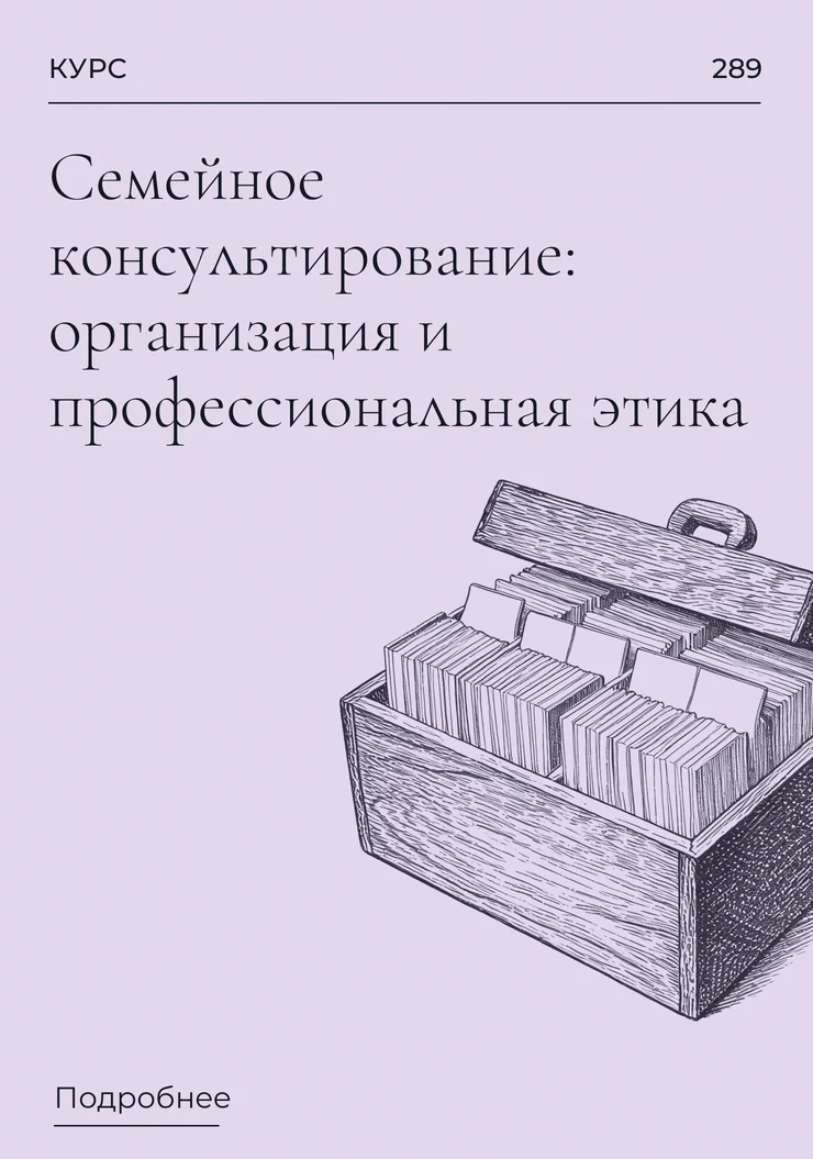 Семейное консультирование: организация и профессиональная этика
