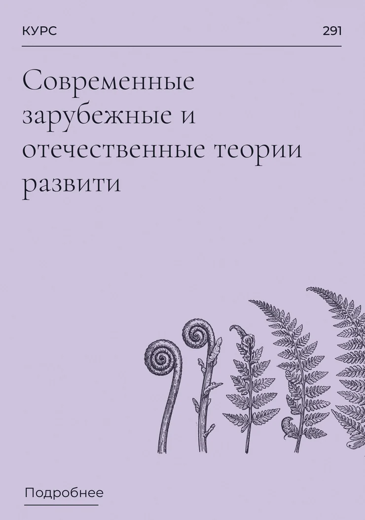 Современные зарубежные и отечественные теории развити