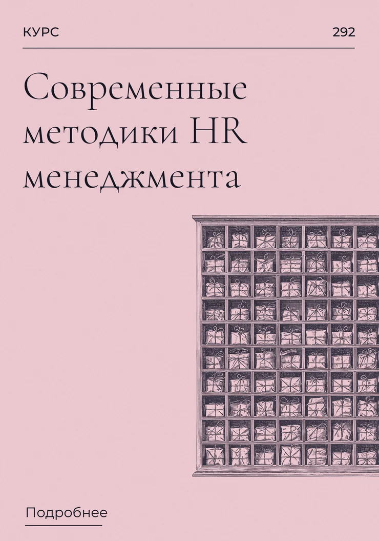 Современные методики HR менеджмента