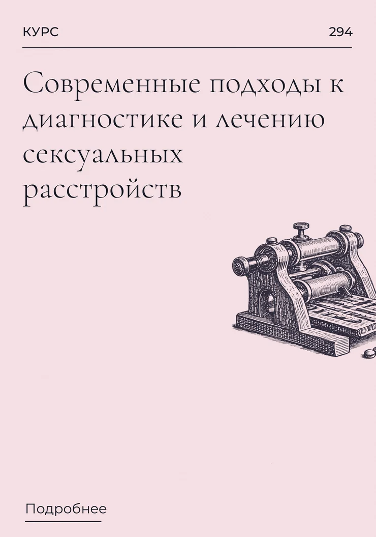 Современные подходы к диагностике и лечению сексуальных расстройств