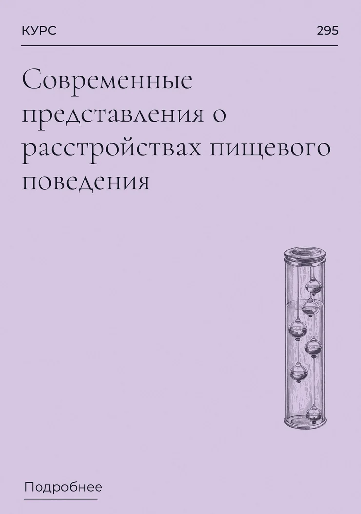 Современные представления о расстройствах пищевого поведения