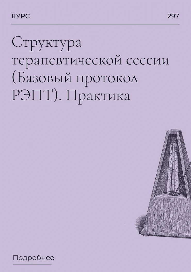 Структура терапевтической сессии (Базовый протокол РЭПТ). Практика