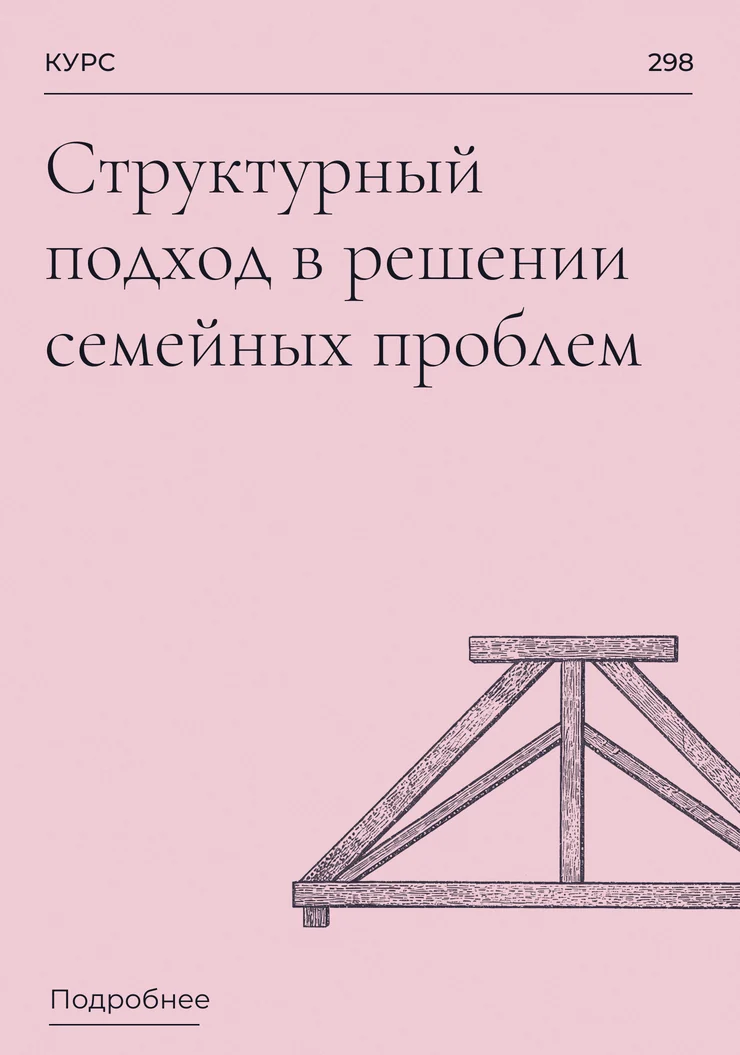 Структурный подход в решении семейных проблем