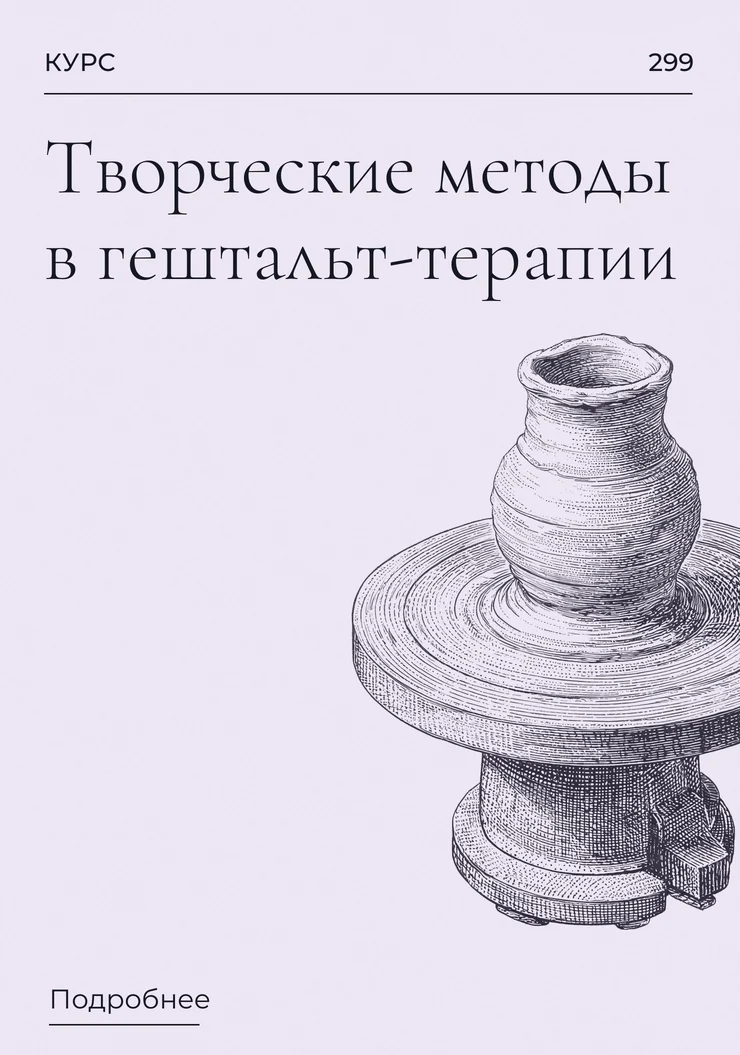 Творческие методы в гештальт-терапии