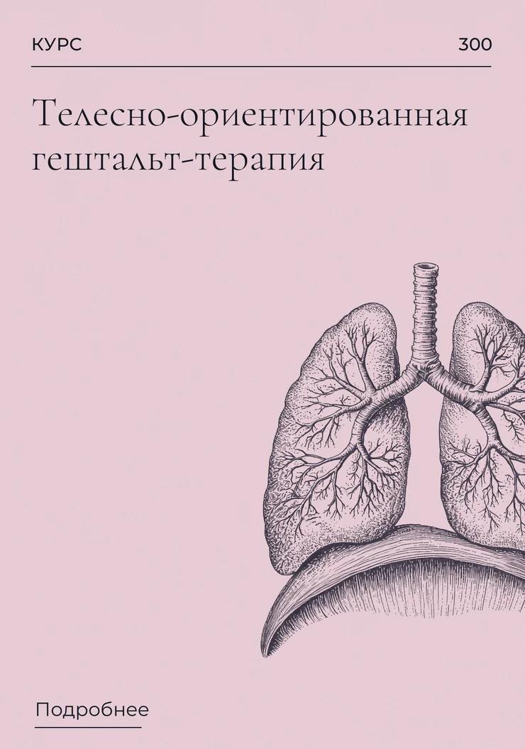 Телесно-ориентированная гештальт-терапия