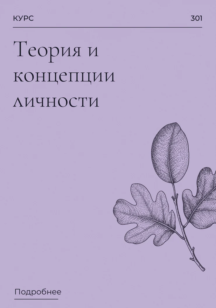 Теория и концепции личности