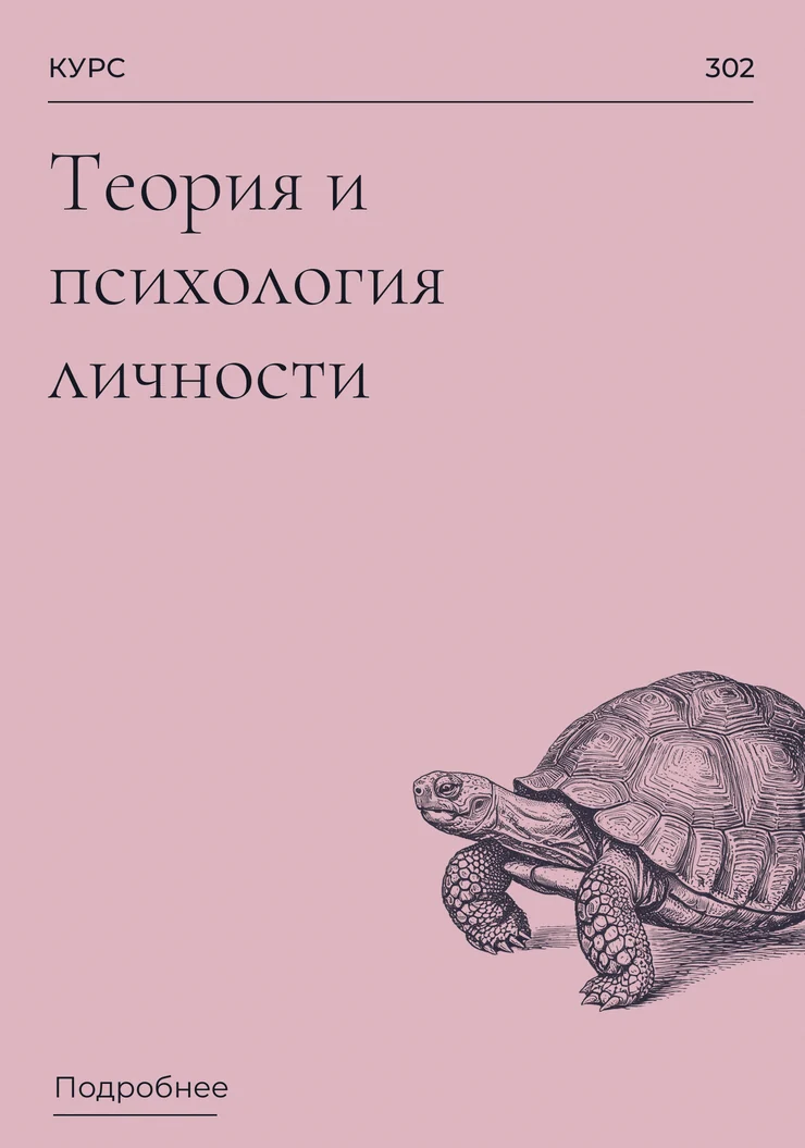 Теория и психология личности