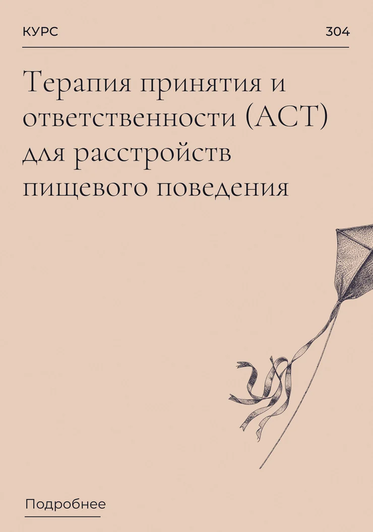 Терапия принятия и ответственности (ACT) для расстройств пищевого поведения