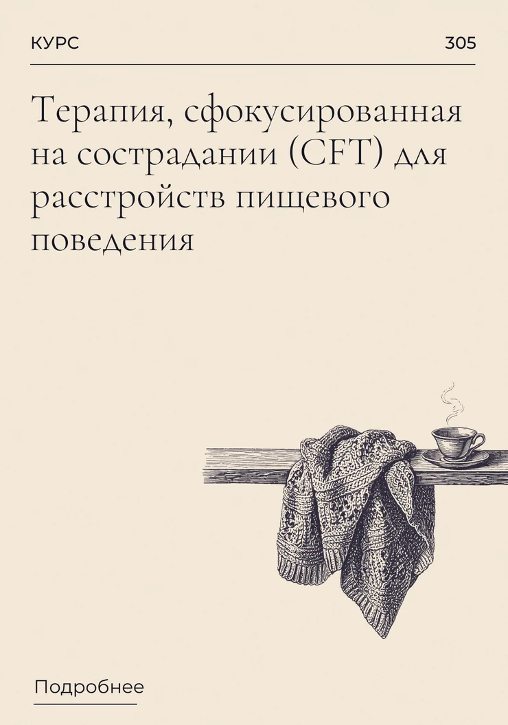 Терапия, сфокусированная на сострадании (CFT) для расстройств пищевого поведения