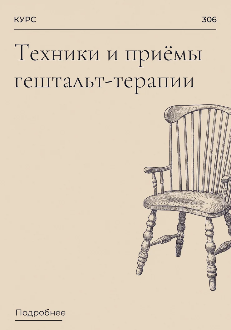Техники и приёмы гештальт-терапии
