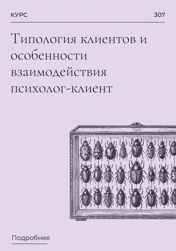 Типология клиентов и особенности взаимодействия психолог-клиент