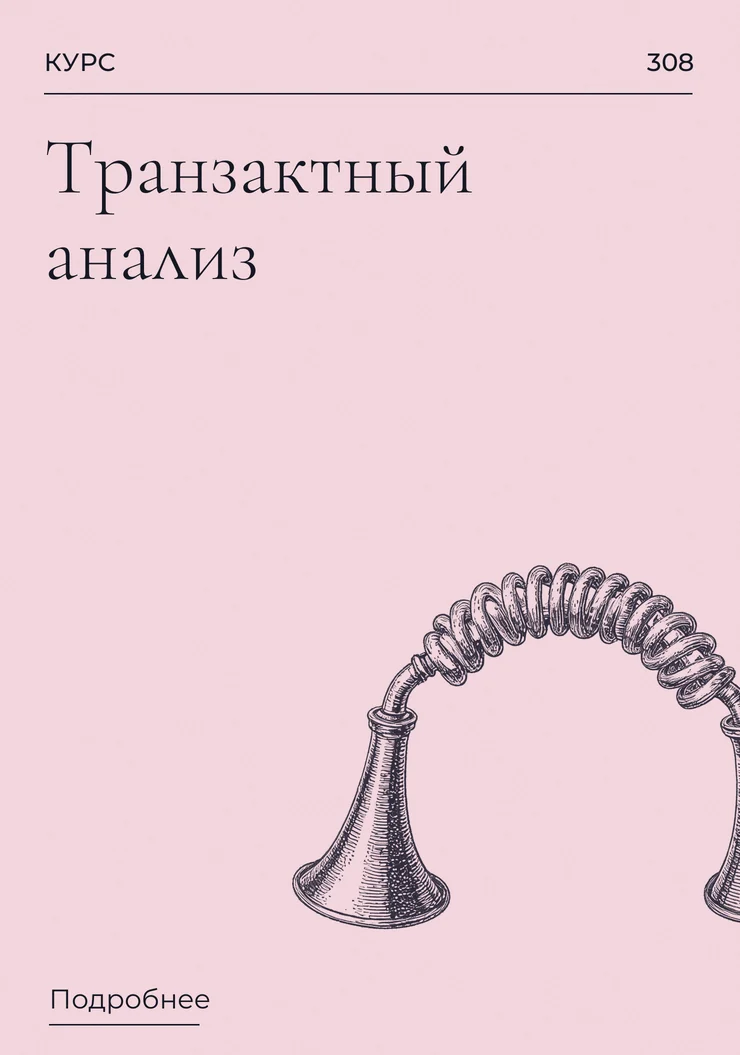 Транзактный анализ