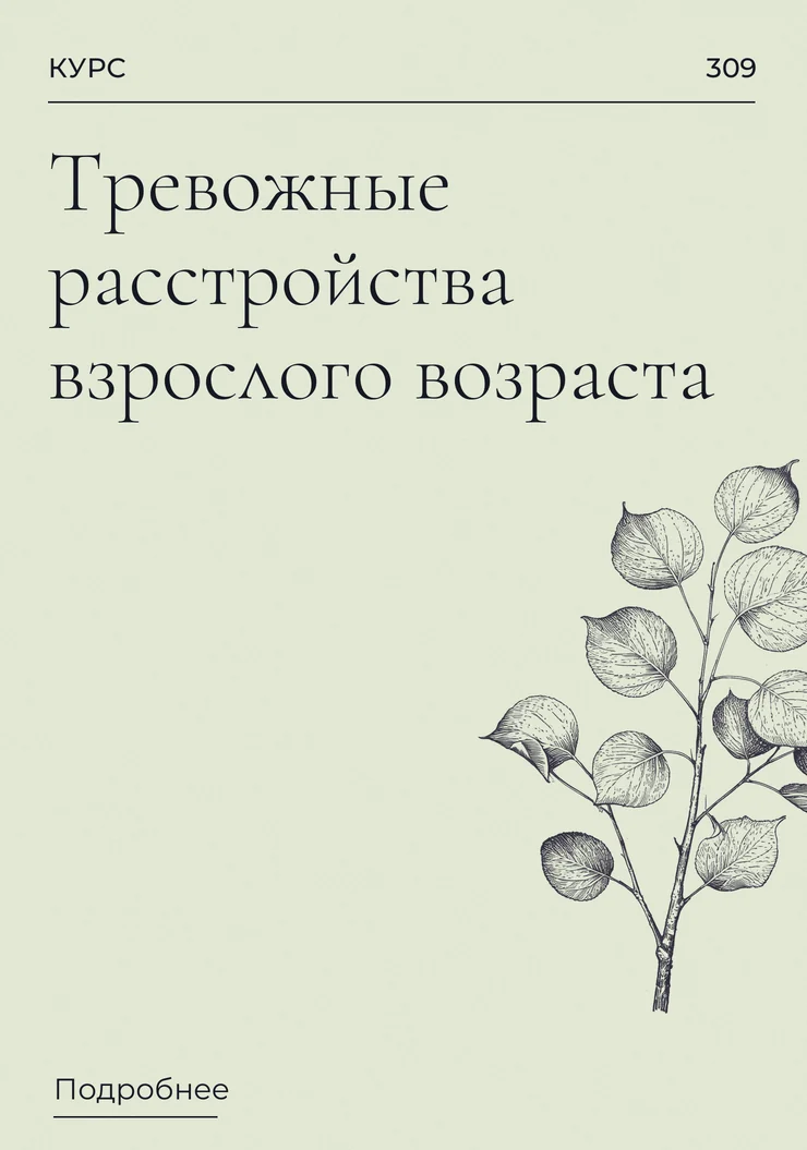 Тревожные расстройства взрослого возраста
