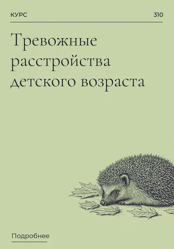 Тревожные расстройства детского возраста