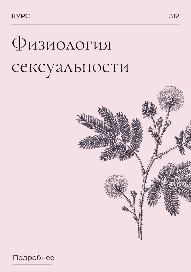 Физиология сексуальности