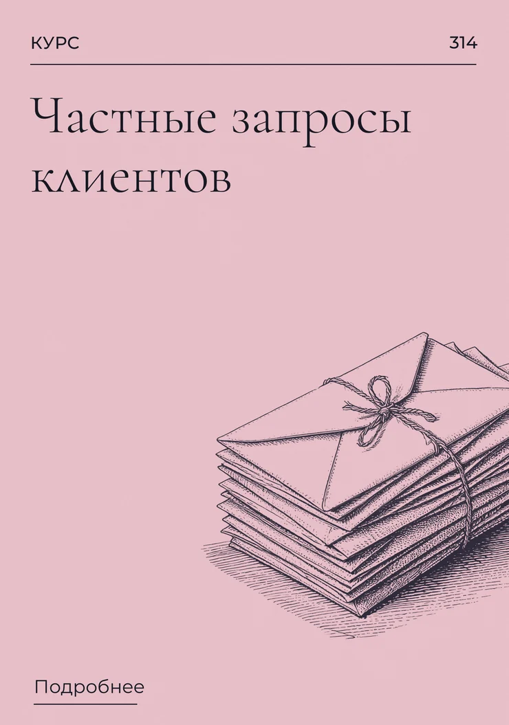 Частные запросы клиентов