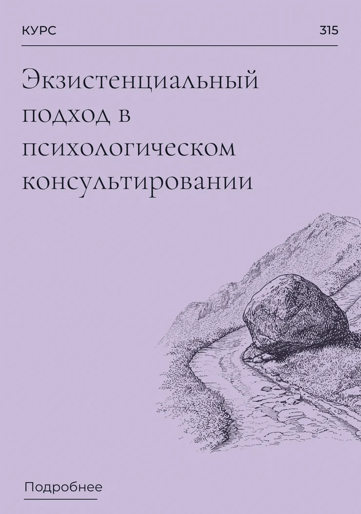 Экзистенциальный подход в психологическом консультировании