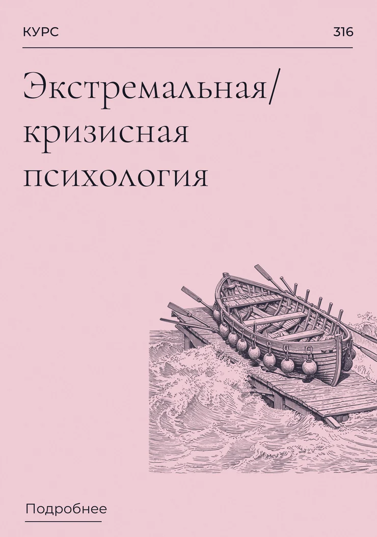 Экстремальная/ кризисная психология
