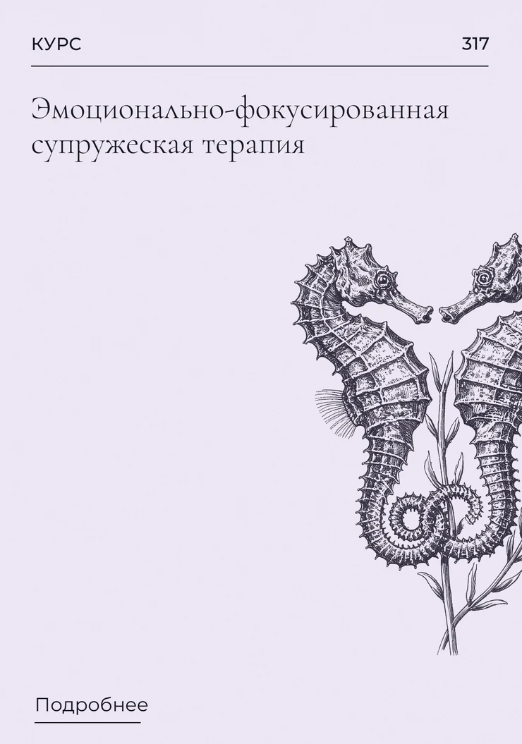 Эмоционально-фокусированная супружеская терапия