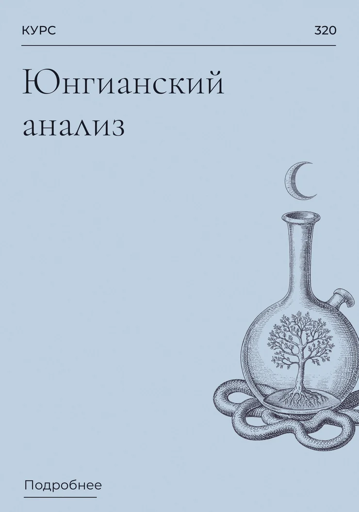 Юнгианский анализ