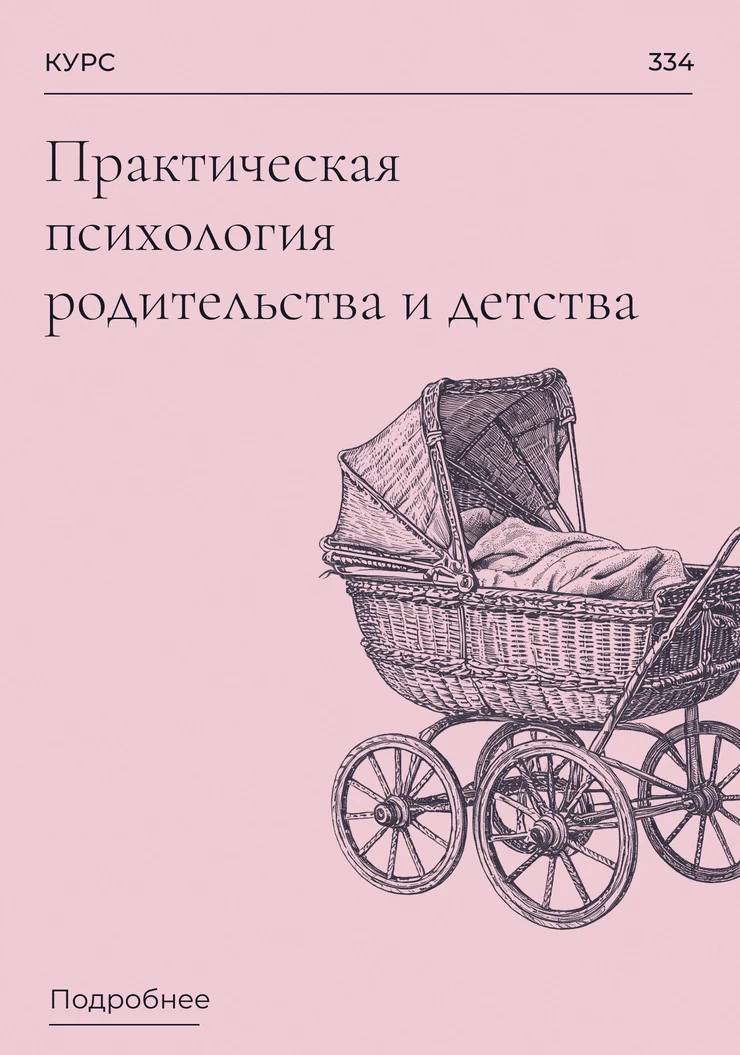 Практическая психология родительства и детства