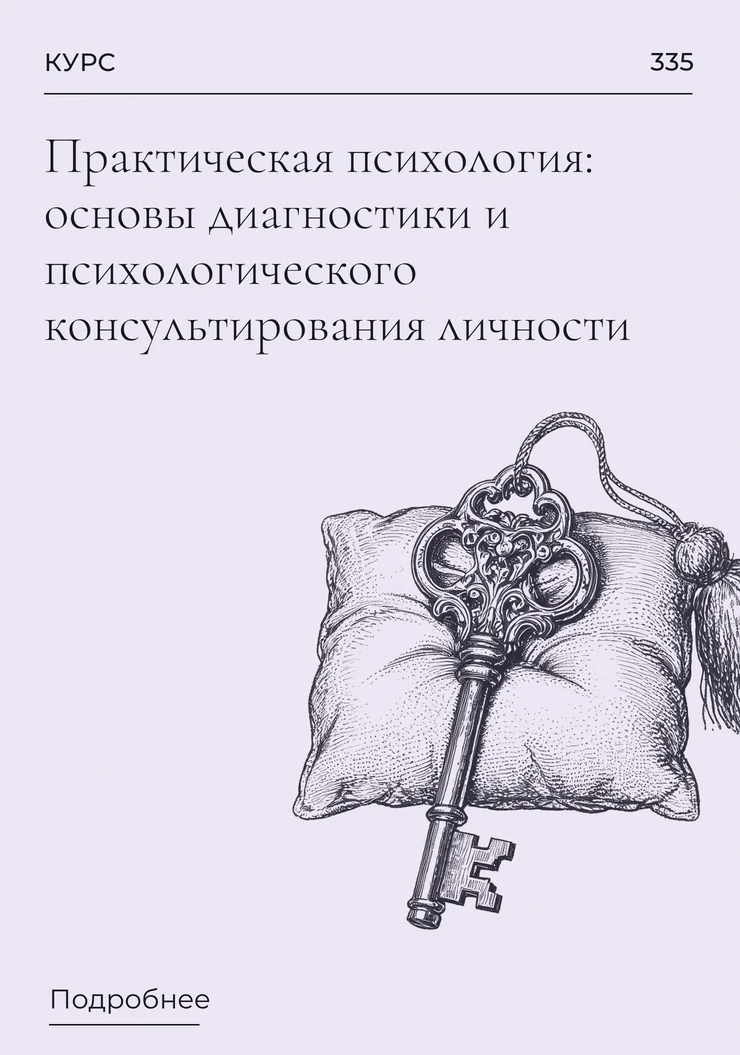 Практическая психология: основы диагностики и психологического консультирования личности
